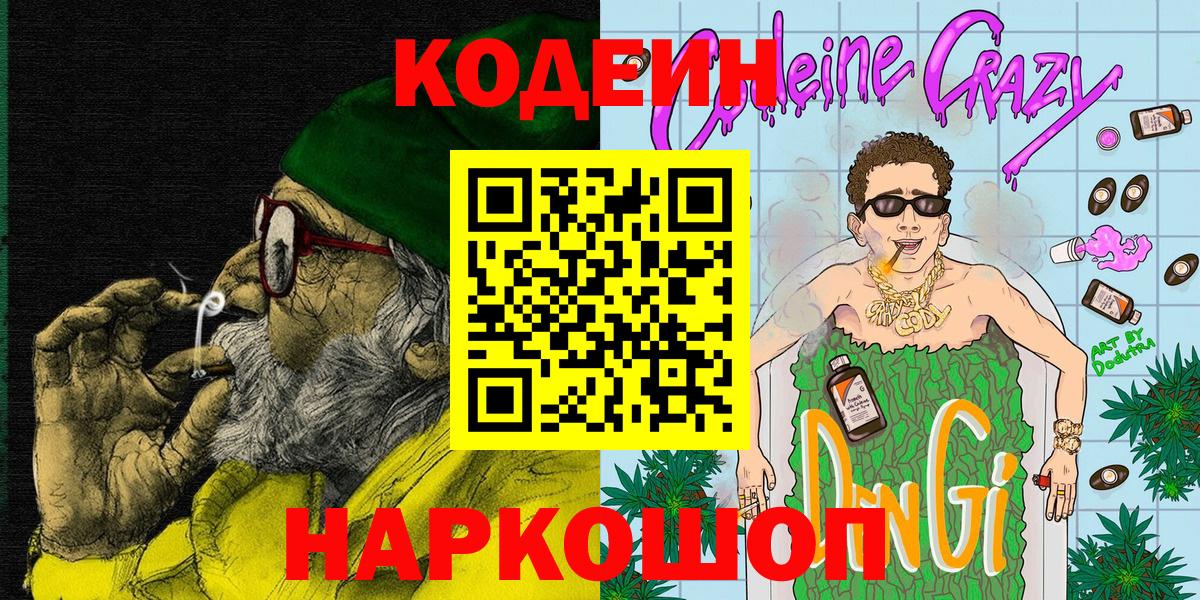Луга  Codein напиток Lean (лин)  Вход с VPN  Кодеиновый сироп Lean Purple Drank 